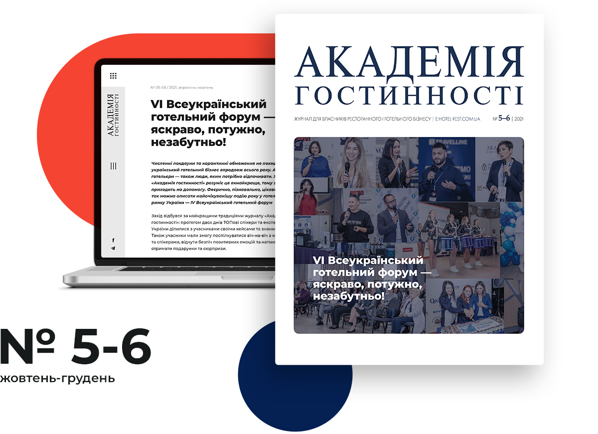 Свіжий номер журналу «Академія гостинності» 5-6 / 2021, вересень-жовтень