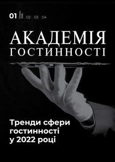 Тренди сфери гостинності у 2022 році