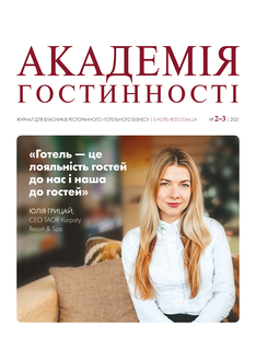 «Готель — це лояльність гостей до нас і наша до гостей»