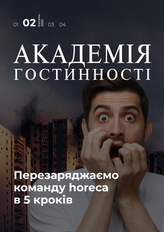 Перезаряджаємо команду horeca в 5 кроків