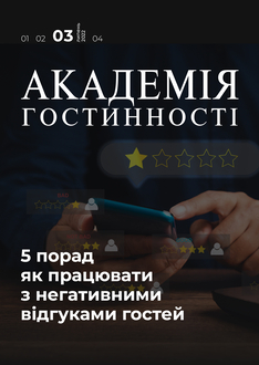5 порад як працювати з негативними відгуками гостей