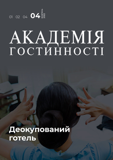 Деокупований  готель