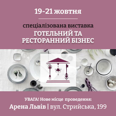 19-21 жовтня на «АРЕНІ ЛЬВІВ» відбудеться ХV спеціалізована виставка «Готельний та ресторанний бізнес»