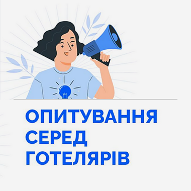 Запрошуємо представників готельної індустрії доєднатися до дослідження щодо впливу війни