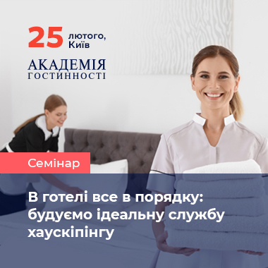 В готелі все в порядку: будуємо ідеальну службу хаускіпінгу