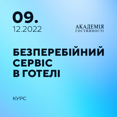 Безперебійний сервіс в готелі