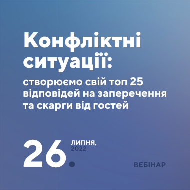 Конфліктні ситуації: створюємо свій топ 25 відповідей на заперечення та скарги від гостей